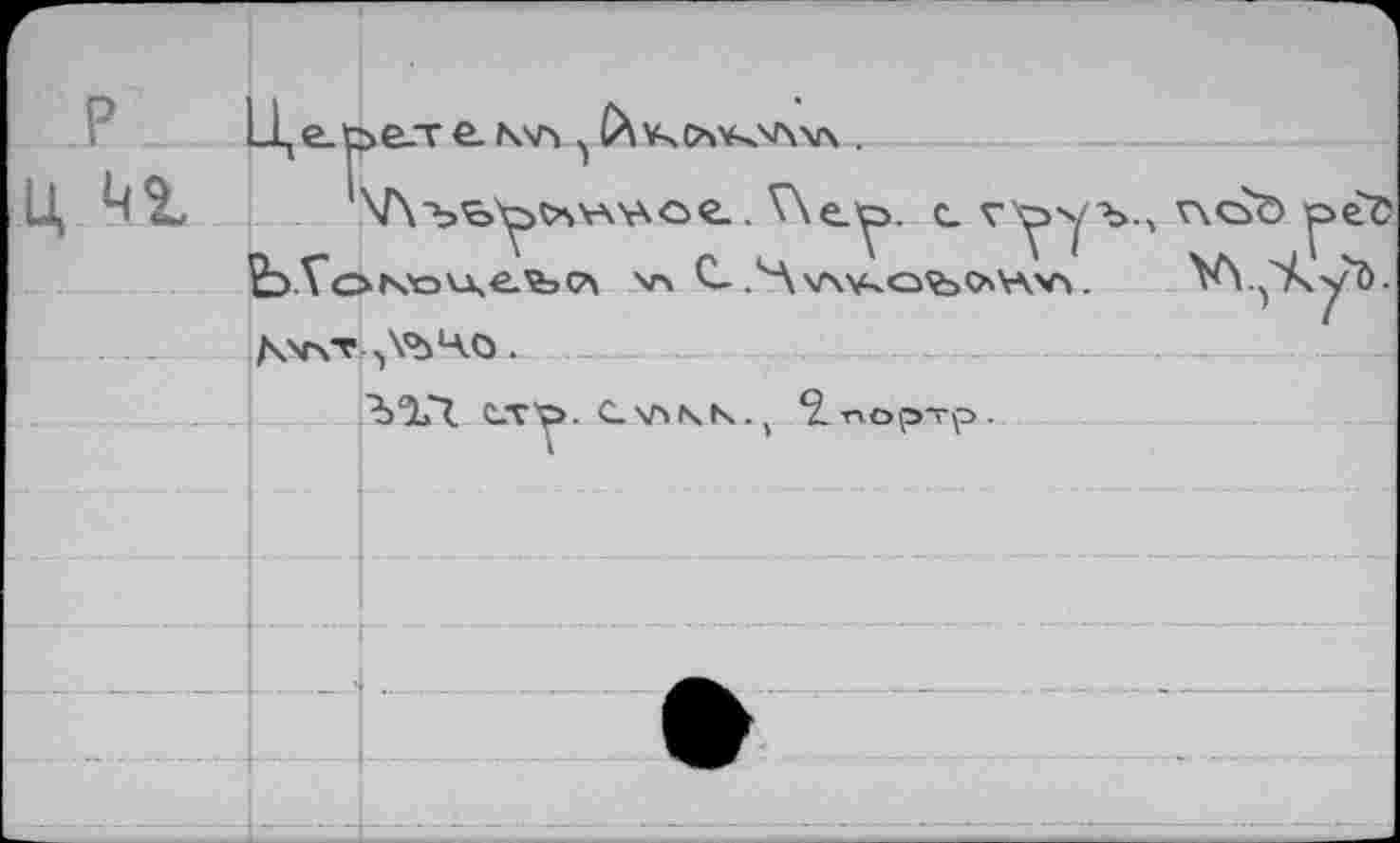 ﻿P	LUt	
	Г	1 . V\e_y>. с гууъ., v\<Sö péî v\ С.Лл'аоъоН’с. W^yb. fk\rsT,A^4ö .	
		Ъ%1 Wy.CVAK., înop-rp.
		
							s				:		—